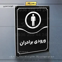 تابلو مولتی ورودی برادران - Image 13